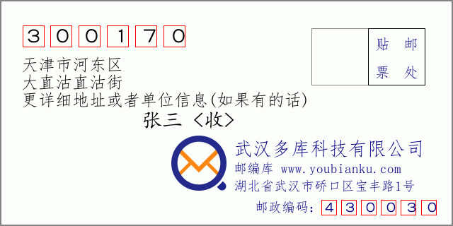 邮编信封：邮政编码300170-天津市河东区-大直沽直沽街