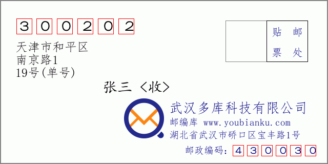 邮编信封：邮政编码300202-天津市和平区-南京路1-19号(单号)