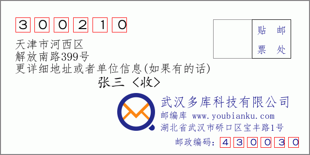 邮编信封：邮政编码300210-天津市河西区-解放南路399号