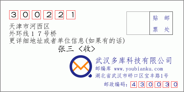 邮编信封：邮政编码300221-天津市河西区-外环线１７号桥