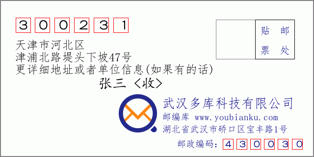 邮编信封：邮政编码300231-天津市河北区-津浦北路堤头下坡47号