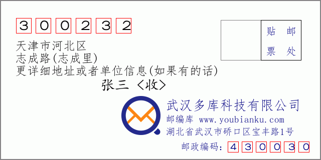 邮编信封：邮政编码300232-天津市河北区-志成路(志成里)