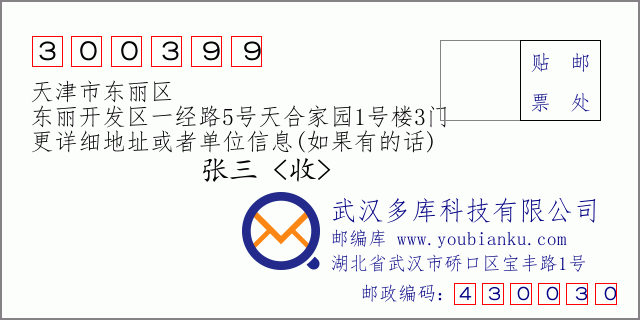 邮编信封：邮政编码300399-天津市东丽区-东丽开发区一经路5号天合家园1号楼3门