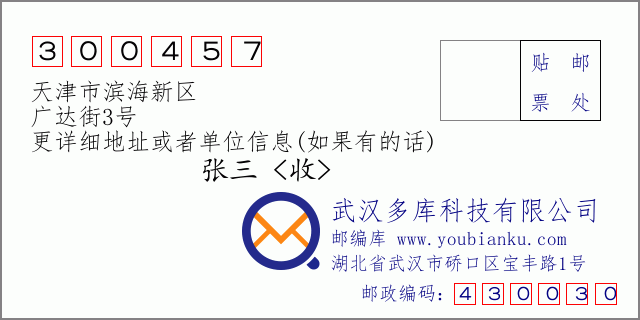 邮编信封：邮政编码300457-天津市滨海新区-广达街3号