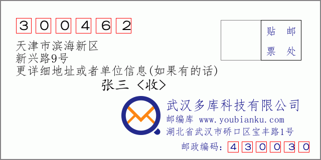 邮编信封：邮政编码300462-天津市滨海新区-新兴路9号