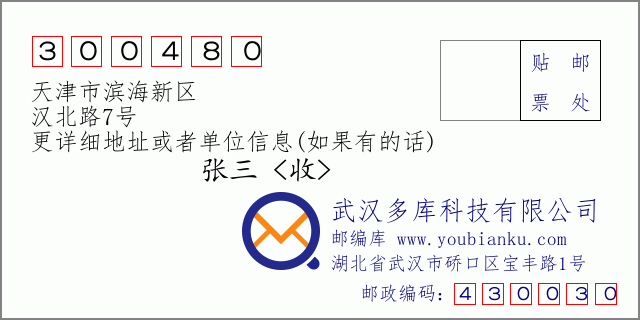 邮编信封：邮政编码300480-天津市滨海新区-汉北路7号