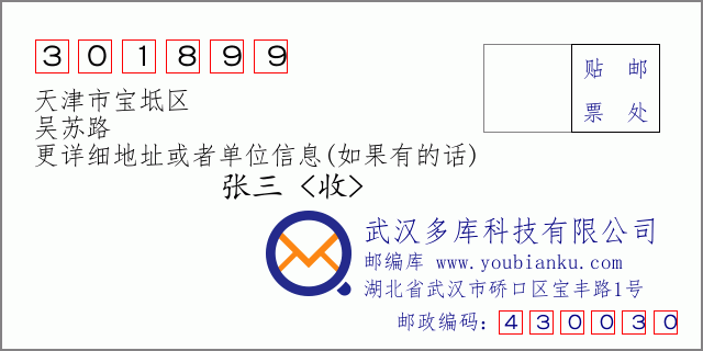 邮编信封：邮政编码301899-天津市宝坻区-吴苏路