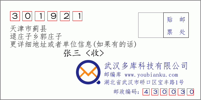 邮编信封：邮政编码301921-天津市蓟县-逯庄子乡郭庄子