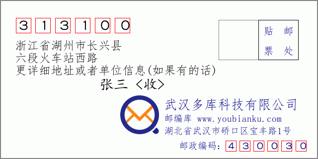 邮编信封：邮政编码313100-浙江省湖州市长兴县-六段火车站西路