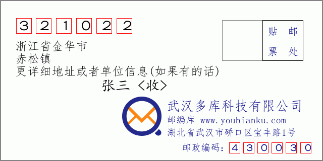 郵編信封：郵政編碼321022-浙江省金華市-赤松鎮