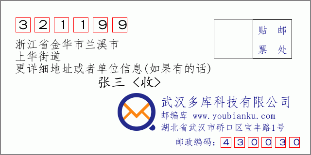 邮编信封：邮政编码321199-浙江省金华市兰溪市-上华街道