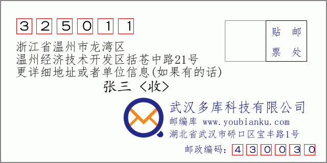 邮编信封：邮政编码325011-浙江省温州市龙湾区-温州经济技术开发区括苍中路21号