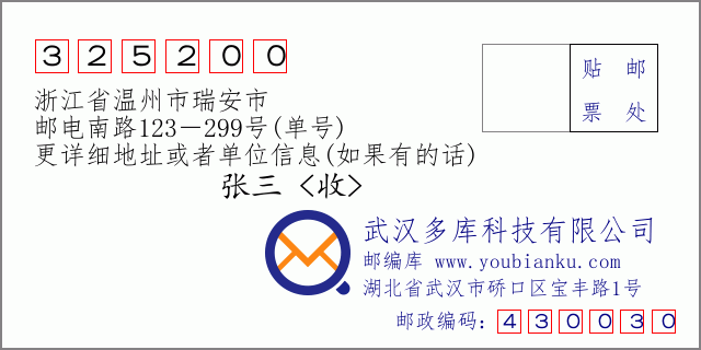 邮编信封：邮政编码325200-浙江省温州市瑞安市-邮电南路123－299号(单号)