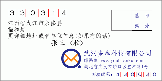 邮编信封：邮政编码330314-江西省九江市永修县-福和路