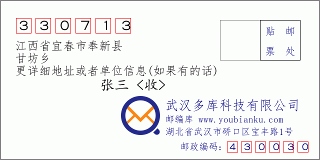 邮编信封：邮政编码330713-江西省宜春市奉新县-甘坊乡