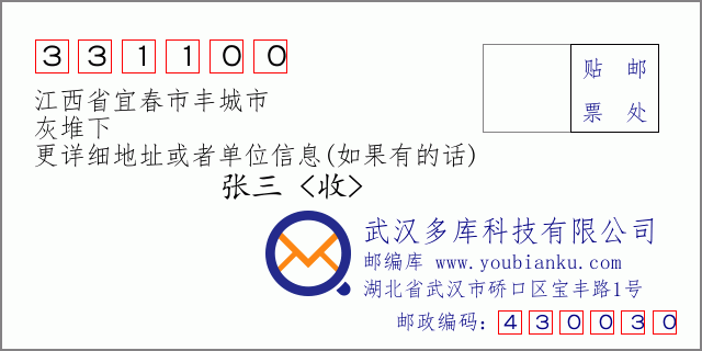 邮编信封：邮政编码331100-江西省宜春市丰城市-灰堆下