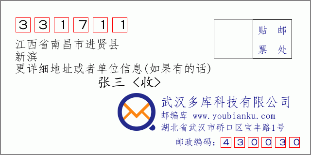 邮编信封：邮政编码331711-江西省南昌市进贤县-新滨