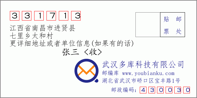 邮编信封：邮政编码331713-江西省南昌市进贤县-七里乡太和村