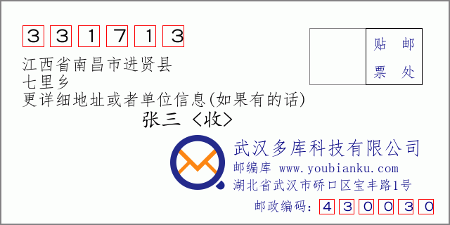 邮编信封：邮政编码331713-江西省南昌市进贤县-七里乡