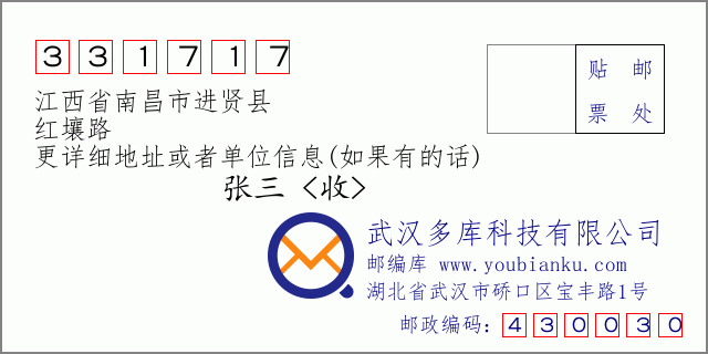 邮编信封：邮政编码331717-江西省南昌市进贤县-红壤路