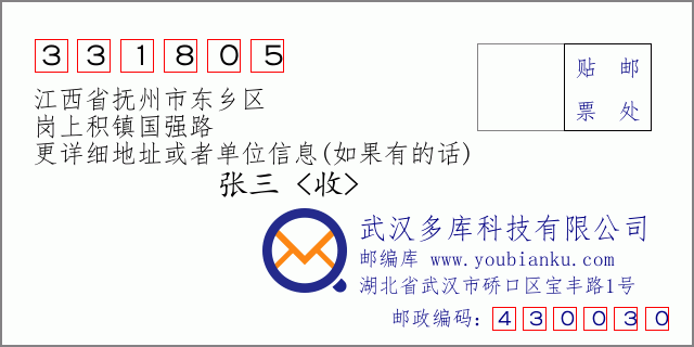 邮编信封：邮政编码331805-江西省抚州市东乡区-岗上积镇国强路