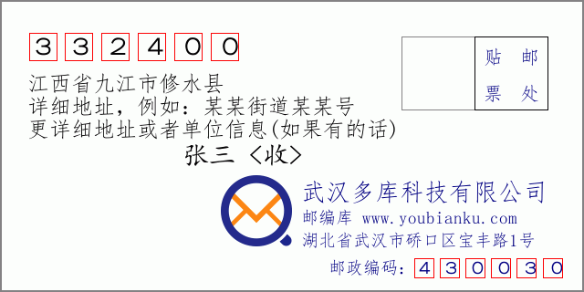 邮编信封：邮政编码332400-江西省九江市修水县