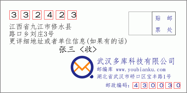 邮编信封：邮政编码332423-江西省九江市修水县-路口乡刘庄3号