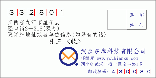 邮编信封：邮政编码332801-江西省九江市星子县-隘口街2－316(双号)