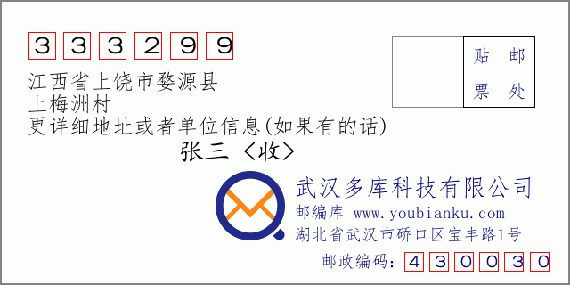 邮编信封：邮政编码333299-江西省上饶市婺源县-上梅洲村