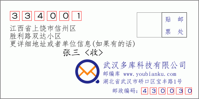 邮编信封：邮政编码334001-江西省上饶市信州区-胜利路双达小区