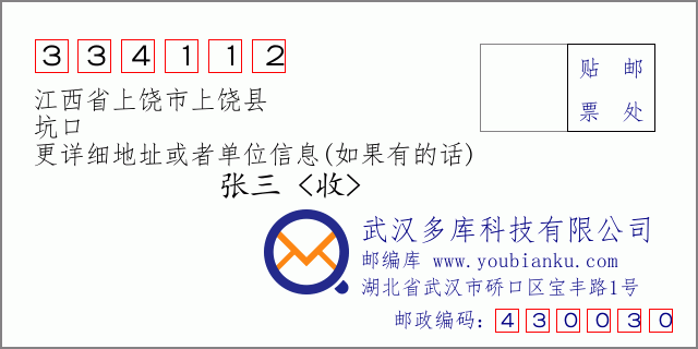 邮编信封：邮政编码334112-江西省上饶市上饶县-坑口