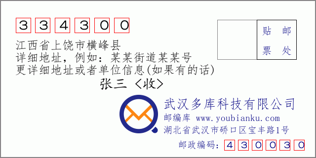 邮编信封：邮政编码334300-江西省上饶市横峰县