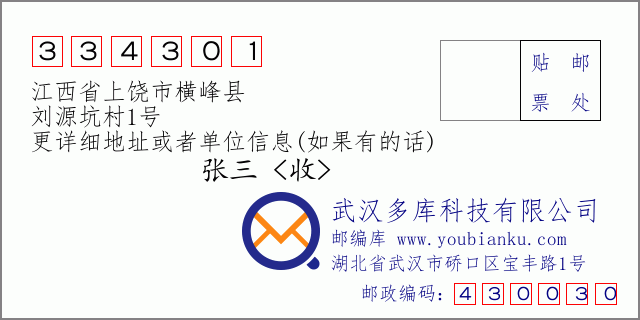 邮编信封：邮政编码334301-江西省上饶市横峰县-刘源坑村1号