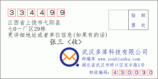 邮编信封：邮政编码334499-江西省上饶市弋阳县-七0一厂区29栋