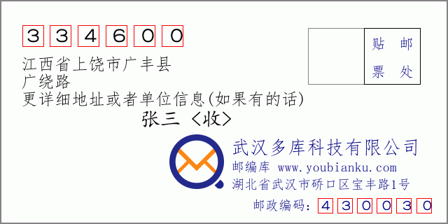 邮编信封：邮政编码334600-江西省上饶市广丰县-广绕路
