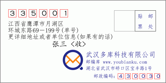 邮编信封：邮政编码335001-江西省鹰潭市月湖区-环城东路69－199号(单号)