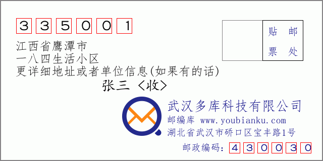 邮编信封：邮政编码335001-江西省鹰潭市-一八四生活小区
