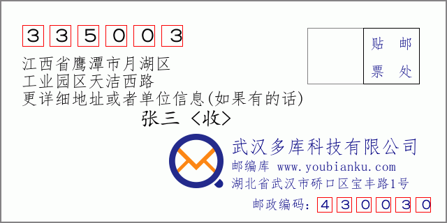 邮编信封：邮政编码335003-江西省鹰潭市月湖区-工业园区天洁西路
