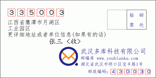邮编信封：邮政编码335003-江西省鹰潭市月湖区-工业园区