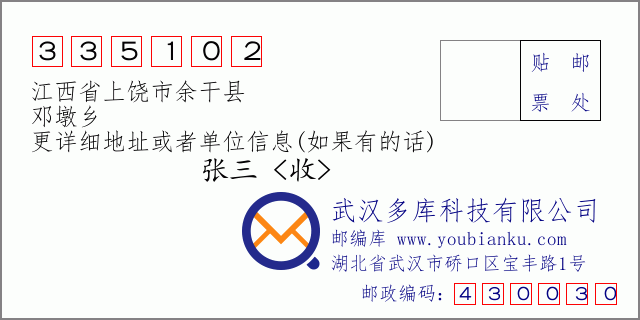 邮编信封：邮政编码335102-江西省上饶市余干县-邓墩乡