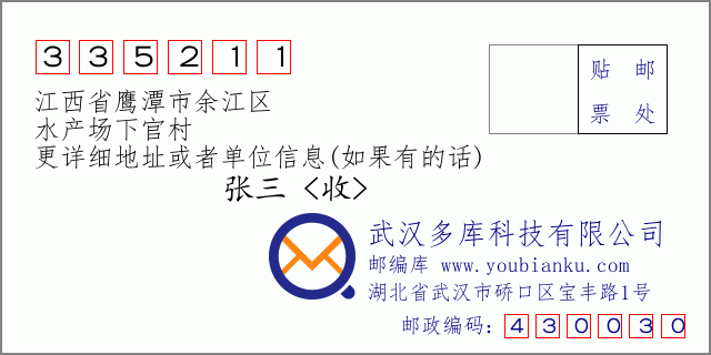 邮编信封：邮政编码335211-江西省鹰潭市余江区-水产场下官村