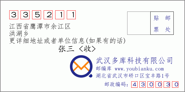 邮编信封：邮政编码335211-江西省鹰潭市余江区-洪湖乡