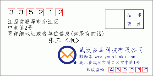 邮编信封：邮政编码335212-江西省鹰潭市余江区-中童镇2号