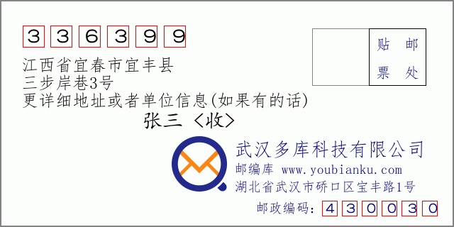 邮编信封：邮政编码336399-江西省宜春市宜丰县-三步岸巷3号