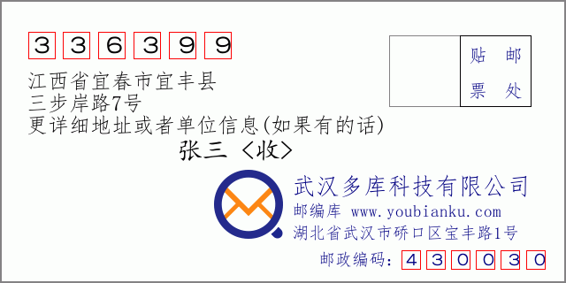 邮编信封：邮政编码336399-江西省宜春市宜丰县-三步岸路7号