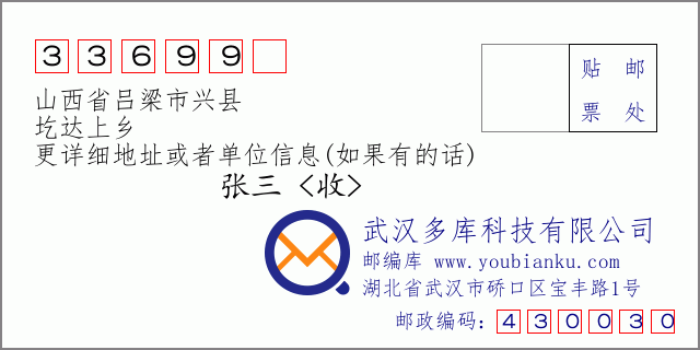 邮编信封：邮政编码33699-山西省吕梁市兴县-圪达上乡