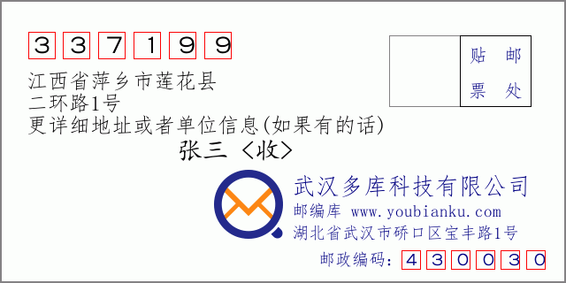 邮编信封：邮政编码337199-江西省萍乡市莲花县-二环路1号