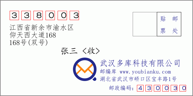 邮编信封：邮政编码338003-江西省新余市渝水区-仰天西大道168-168号(双号)