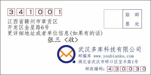 邮编信封：邮政编码341001-江西省赣州市章贡区-开发区金星路6号