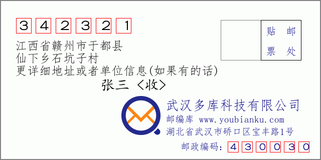 邮编信封：邮政编码342321-江西省赣州市于都县-仙下乡石坑子村